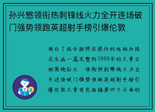 孙兴慜领衔热刺锋线火力全开连场破门强势领跑英超射手榜引爆伦敦