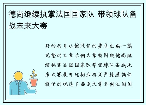 德尚继续执掌法国国家队 带领球队备战未来大赛 德尚继续执掌法国国家队 带领球队备战未来大赛