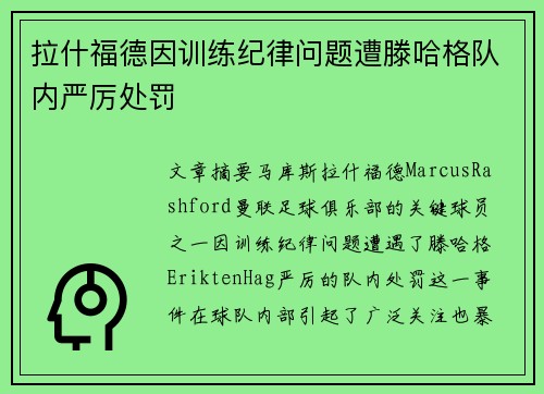拉什福德因训练纪律问题遭滕哈格队内严厉处罚