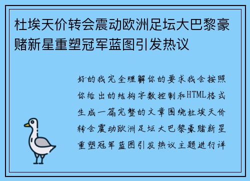 杜埃天价转会震动欧洲足坛大巴黎豪赌新星重塑冠军蓝图引发热议
