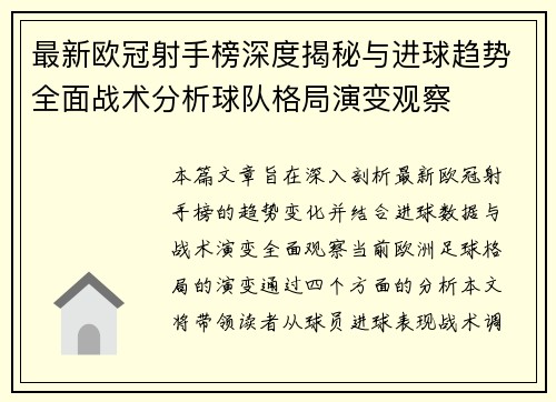 最新欧冠射手榜深度揭秘与进球趋势全面战术分析球队格局演变观察